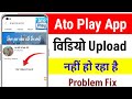 AtoPlay App Par Video Upload Karne Ke Baad Rhi Nahi Ho AtoPlay Video Upload Problem Solve