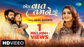 Kajal Maheriya | એક વાત તમને કહું | Ek Vaat Tamne Kahu | New Gujarati Love Song 2023 | ગુજરાતી ગીત