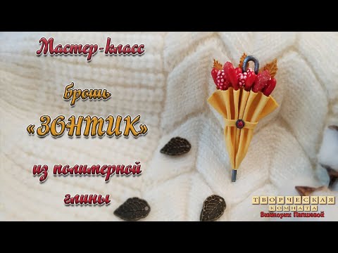 Мастер-класс. Брошь "Зонтик" из полимерной глины. Video tutorial. Brooch "Umbrella". Polymer clay.