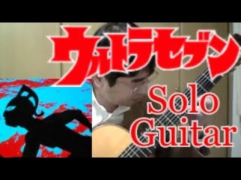 Toru Fuyuki/Ultraseven Song ウルトラセブンの歌