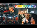 おじさんのフィジーク挑戦記# 133 CHESTDAYとプレデターの話