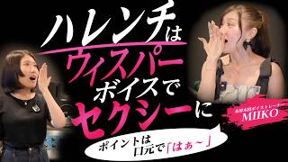 【歌い方解説】ハレンチが上手い人は"ウィスパーボイス"が違う【ボイトレ】