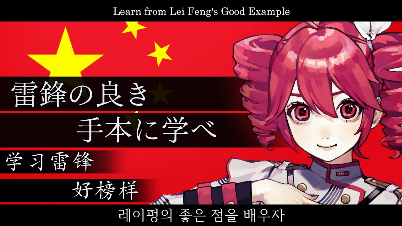 中華人民共和国『雷鋒の良き手本に学べ/学习雷锋好榜样』【重音テト SV2】【JP Vocal】【JP/ZH/KR/EN CCMS】