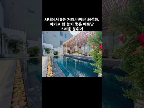 제일 베트남 스러운 풀 빌라. 여기서 아가 ㅆ랑 노세요 #다낭 #다낭자유여행 #황제투어