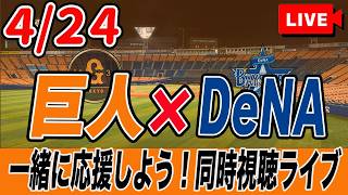 【巨人ライブ】4/24 読売ジャイアンツ VS 横浜DeNAベイスターズ を実況同時視聴ライブ配信！　巨人　プロ野球　公式戦　ライブ
