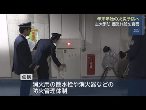 YouTube Video 年末年始ににぎわう商業施設の防火管理状況を確認する特別査察　静岡・志太消防本部
