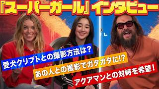 『スーパーガール』愛犬クリプトとの撮影秘話、ロボvsアクアマンの共演希望!?ミリー・アルコック＆イヴ・リドリー、ジェイソン・モモア単独インタビュー