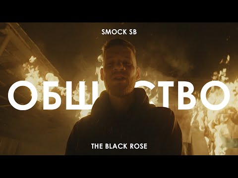 Smock SB - ОБЩЕСТВО (Official video)