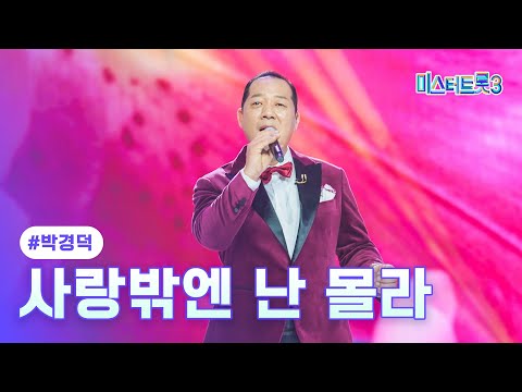 [클린버전]박경덕 - 사랑밖엔 난 몰라 ❤미스터트롯3 5화❤ 250123 방송