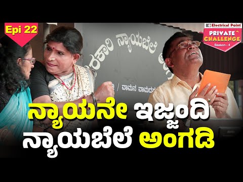 ರೇಷನ್ ಅಂಗಡಿದ ವ್ಯವಸ್ಥೆದ ಕುಸಲ್ │Bolar - Nandalike│Private Challenge - S4│EP - 22│Daijiworld Television