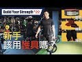 新手可以戴腰帶嗎？需要使用健身護具嗎？｜打造你的力量 EP22