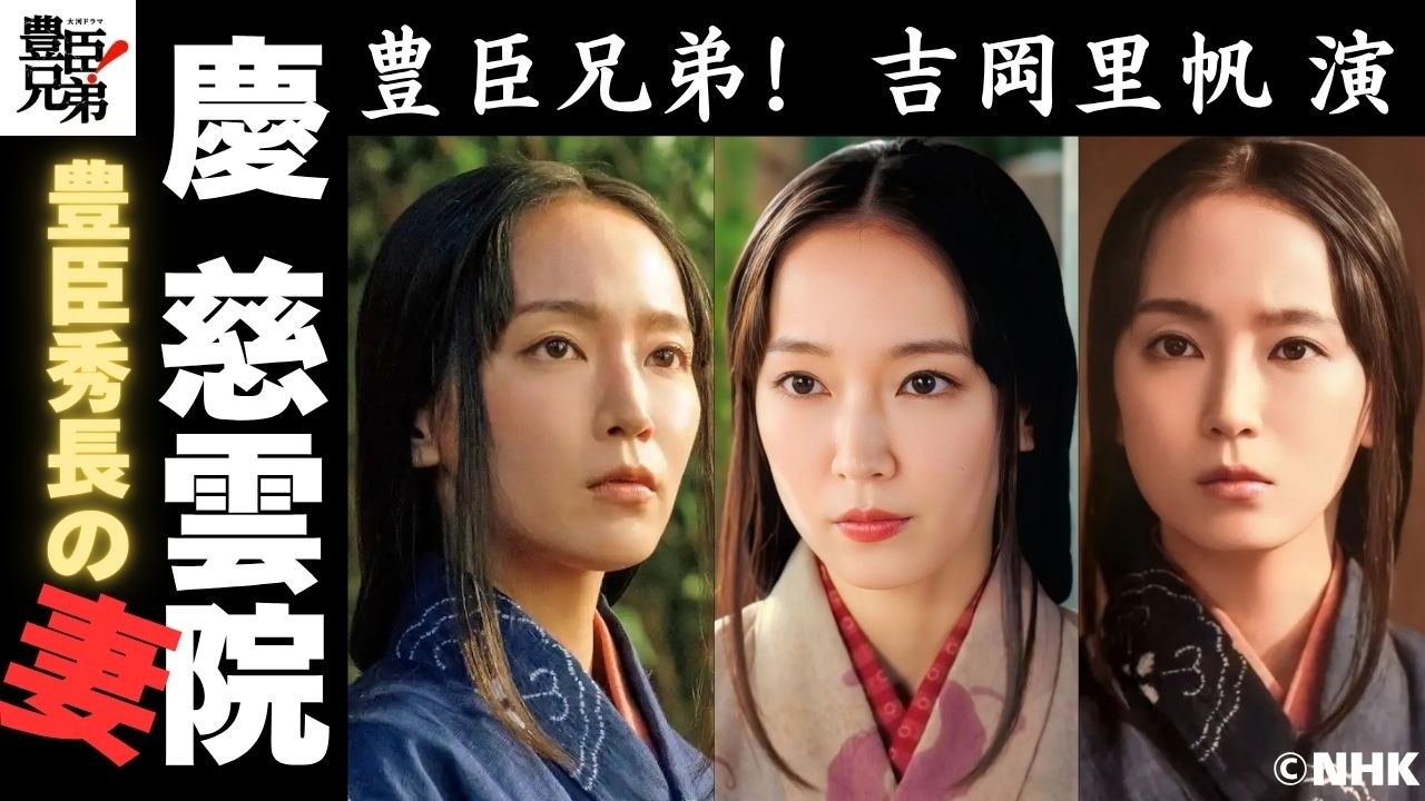 【大河豊臣兄弟】秀長の妻「慶(ちか)慈雲院」吉岡里帆演じるヒロインは何者？史実から消された豊臣秀長の妻の生涯