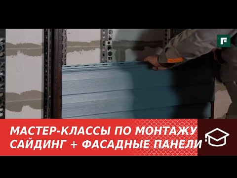 Мастер-классы по монтажу. Монтаж фасадных панелей и классического сайдинга, сочетание элементов.