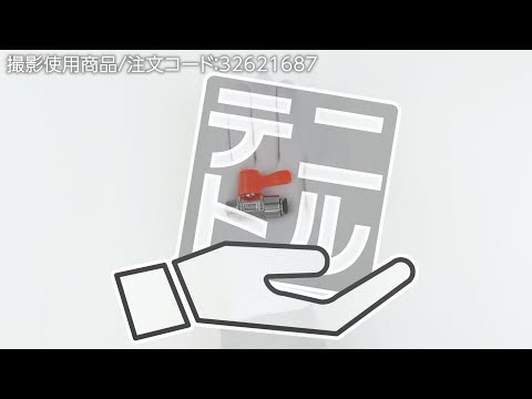小型ボールバルブ ワンタッチ接続型 モノタロウ 【通販モノタロウ】