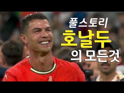호날두 풀스토리 스페셜 (역대 최고의 골잡이)