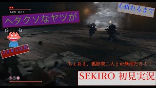 [ヘタクソなヤツが] SEKIRO 初見実況 9 [心折れるまで]
