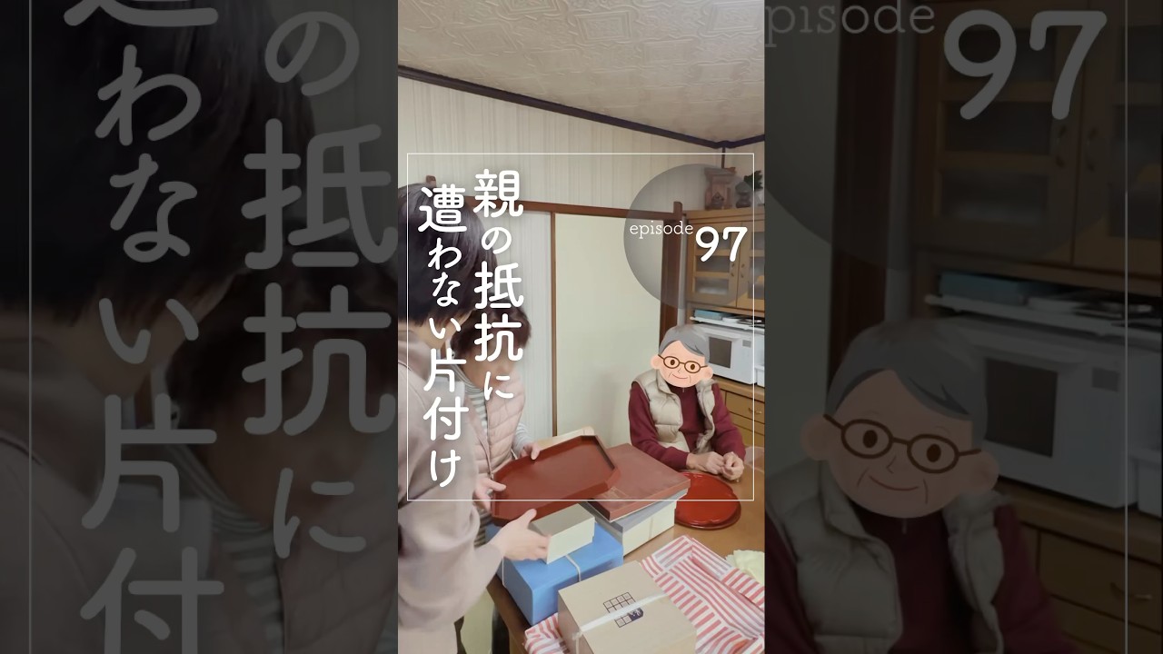 ep097｜親の抵抗に遭わない片付け