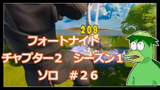チャプター２シーズン１　＃26　ソロ