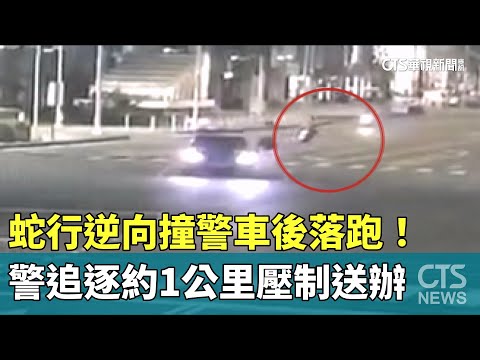蛇行逆向撞警車後落跑！　警追逐約1公里壓制送辦