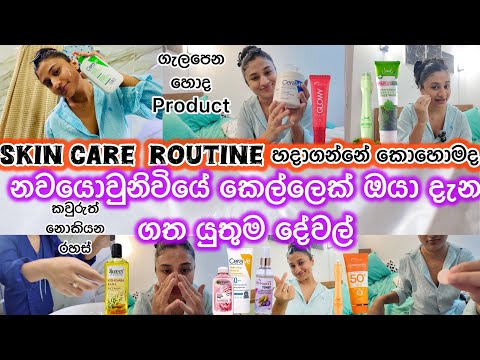 Skin care routine හාදාගන්නේ කොහොමද😋|හොද product මොනවද වගේම මගෙ උදේට🌞 රෑට🌛මම කරන skincare routine එක