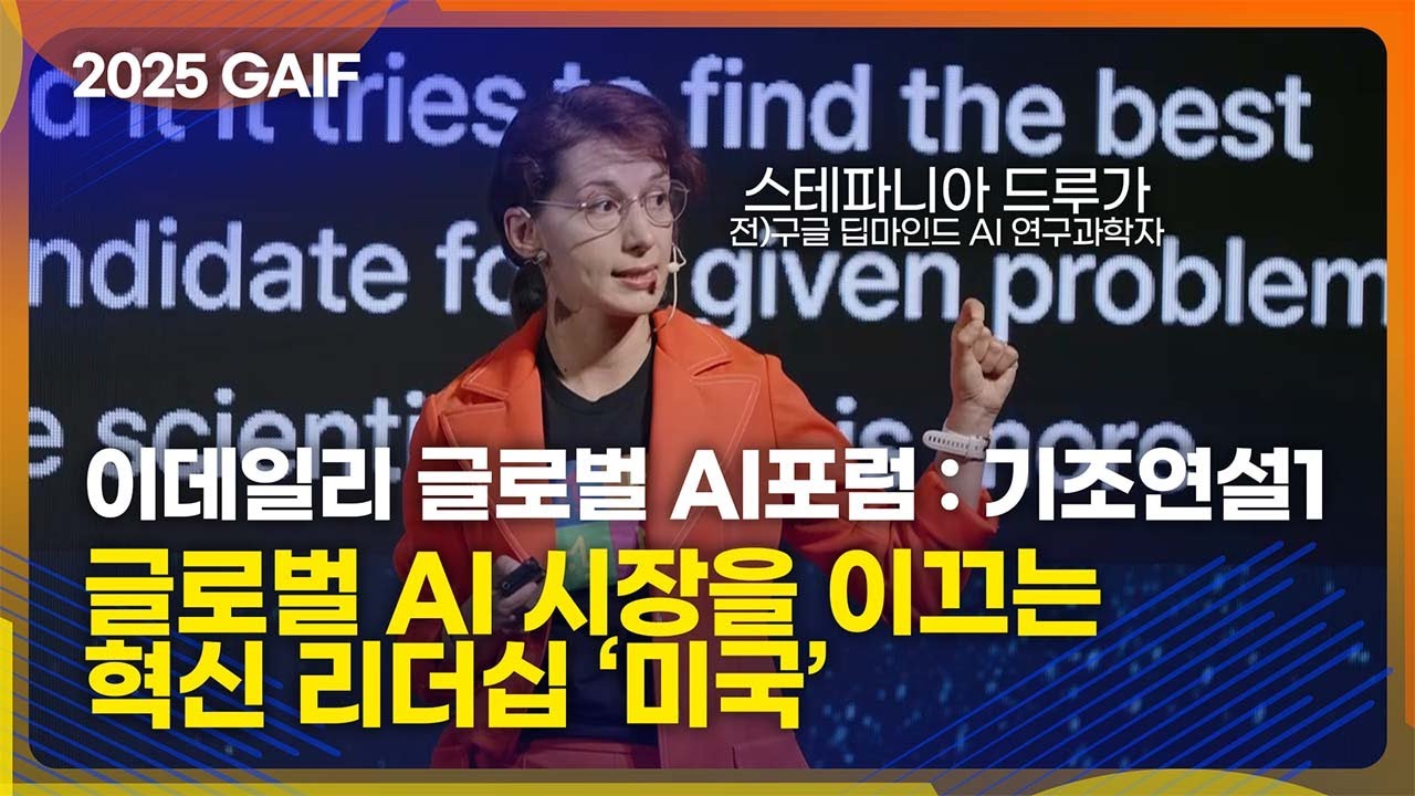 [GAIF2025] 이데일리 글로벌 AI포럼 기조연설1: 글로벌 AI 시장을 이끄는 혁신 리더십 ‘미국’