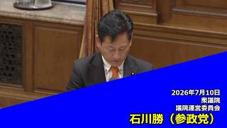 【字幕付き】20260710 衆議院 議院運営委員会 14 石川勝 参政党