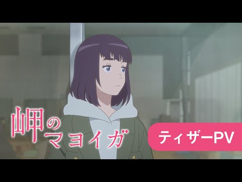 映画「岬のマヨイガ」ティザーPV