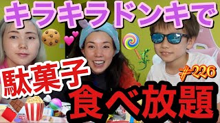 キラキラドンキ行って駄菓子食べ放題したけど下積み時代駄菓子で命繋いだの思い出してまじ草だし今の生活に感謝しまくりあげます??????