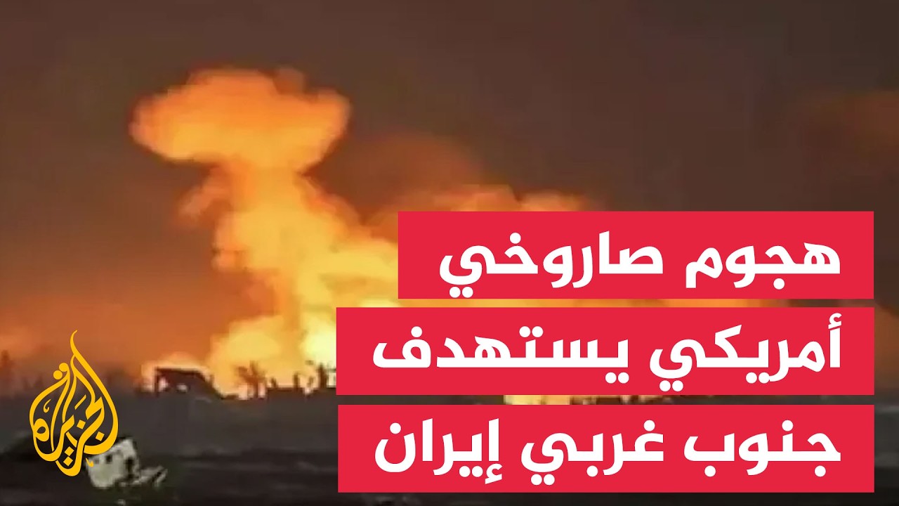 فيديو | مسؤول في محافظة خوزستان: هجوم صاروخي أمريكي يستهدف مناطق جنوب غربي إيران