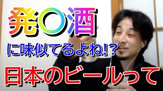 - 【ひろゆき】キ〇ンのビールをディスりながら、日本のビールもディスるひろゆき氏
