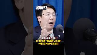 전재수 전 비서관 단단히 화났다? "허위면 고소해!" 카톡까지 공개!! [엄튜브] #shorts