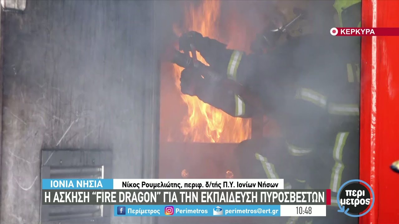 Κέρκυρα: Η άσκηση “Fire Dragon” για την εκπαίδευση των πυροσβεστών | 04/11/21 | ΕΡΤ