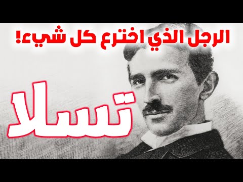 نيكولا تسلا