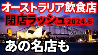 【オーストラリア】シドニーなどで有名レストラン閉店ラッシュ！オーストラリア経済解説