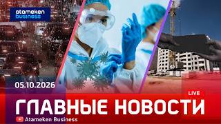  Главные новости | 05.10.2026