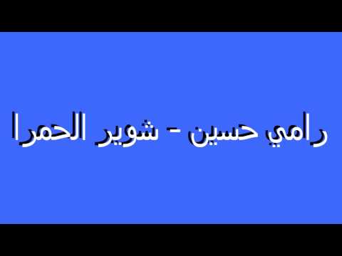 Best Dabke songs # 1   رامي حسين  والله لنكيّف