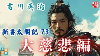 【朗読　新書太閤記】その七十三「大慈悲編」　　吉川英治のAudioBook　ナレーター七味春五郎　発行元丸竹書房