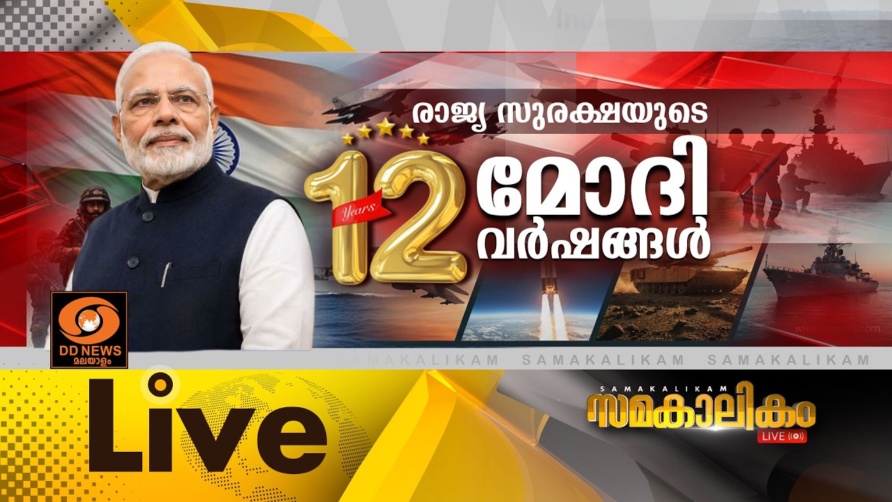 രാജ്യസുരക്ഷയുടെ 12 മോദി വർഷങ്ങൾ | LIVE: സമകാലികം 11-06-2026 @04:00PM | N