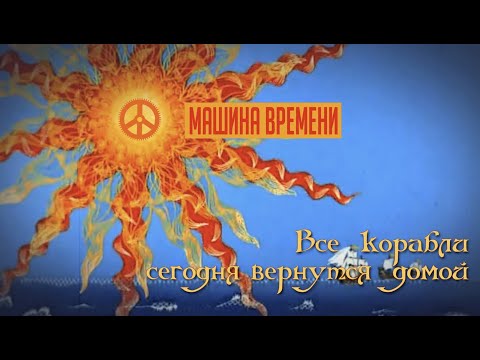 {Vse Korabli Segodnya Vernutsya Domoi} {Vse Korabli Segodnya Vernutsya Domoi} Best Songs