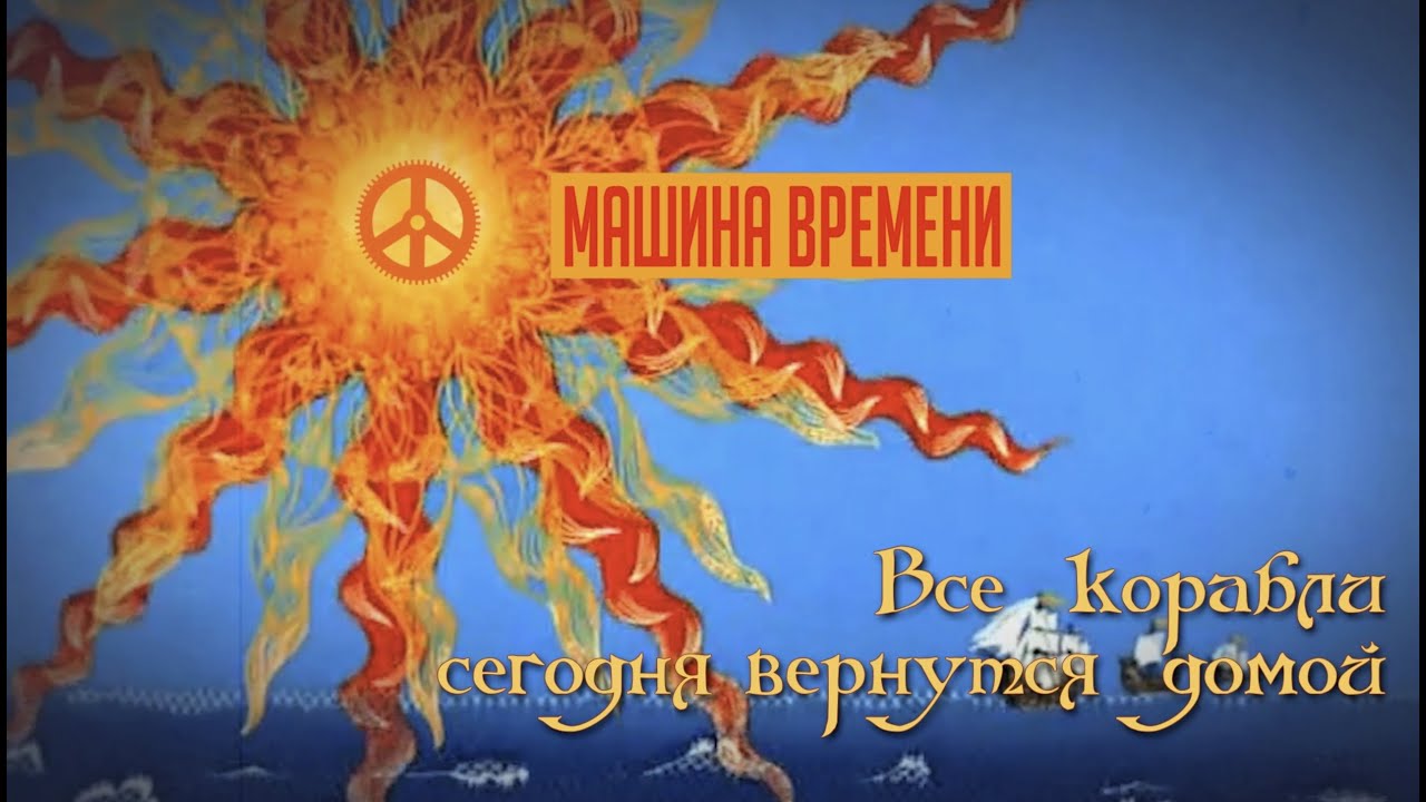 Машина Времени — Все корабли сегодня вернутся домой