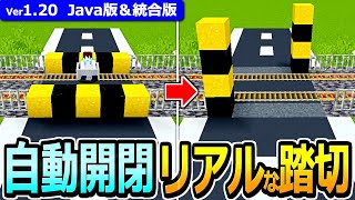 【マイクラ】自動で開閉する！超リアルな踏切の作り方【Java版/統合版】【1.20】