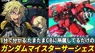 1分で分かるたまたまCBに所属してるだけのアリーアルサーシェス、史上最悪のガンダムマイスター、フォン・スパーク解説 【機動戦士ガンダム00F】【Gジェネエターナル】