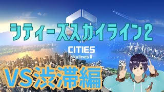 シティーズスカイライン２　超渋滞するくらい人口増やしたい