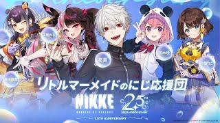 【NIKKE 2.5周年】リトルマーメイド深堀りしていきます【にじさんじ/ 夜見れな 】