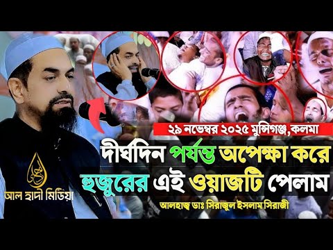 ২৯ নভেম্বর মুন্সিগঞ্জে যেই ওয়াজ করলেন আলহাজ্ব মাওলানা ডাঃ নলছিটি - ড. সিরাজুল ইসলাম সিরাজী