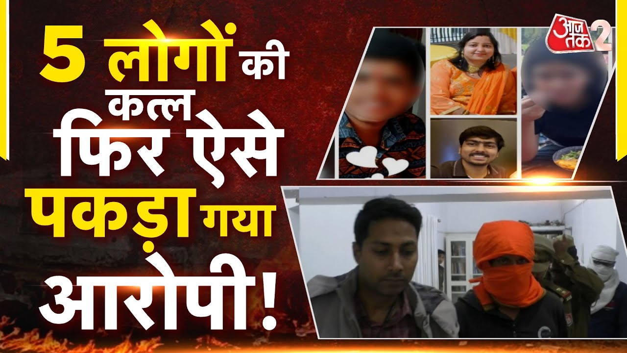 AAJTAK 2 | पूरे परिवार का सफाया करने वाला शख्स गिरफ्तार, एक लाख का ईनाम रखा था पुलिस ने ! | AT2