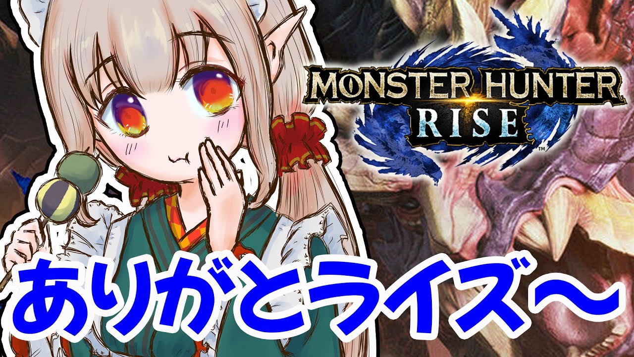 【モンハンライズ】ライズの世界に別れを告げにゆく【にじさんじ/える】