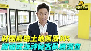 【金牌特務 謝祖武】財團瘋搶土地飆漲30%！謝祖武派神秘客臥底調查？！