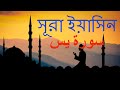 36.Sura Yasin - Al Quran Bangla Recitation 