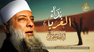 صورة نداء للغرباء | خطبة قيمة للشيخ الحويني